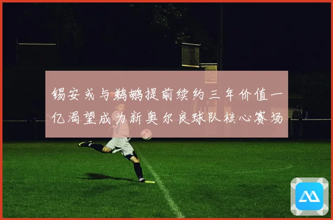 锡安或与鹈鹕提前续约三年价值一亿渴望成为新奥尔良球队核心赛场复盘