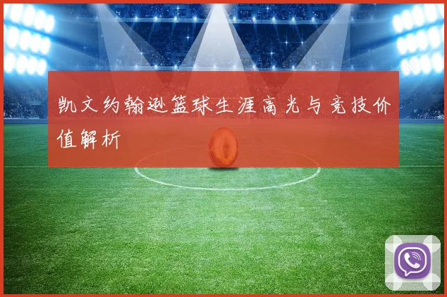 凯文约翰逊篮球生涯高光与竞技价值解析