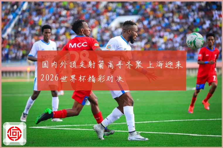 国内外顶尖射箭高手齐聚 上海迎来2026世界杯精彩对决