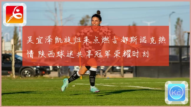 吴宜泽凯旋归来点燃古都斯诺克热情 陕西球迷共享冠军荣耀时刻