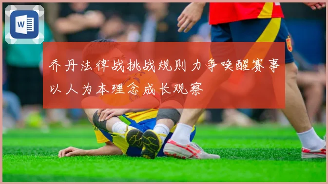 乔丹法律战挑战规则力争唤醒赛事以人为本理念成长观察