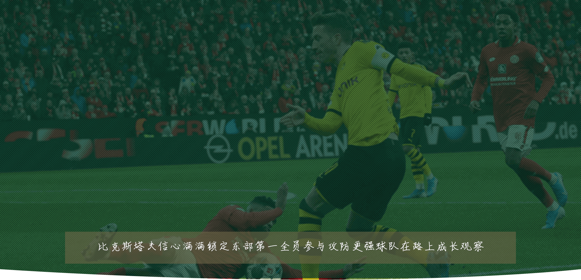 比克斯塔夫信心满满锁定东部第一全员参与攻防更强球队在路上成长观察