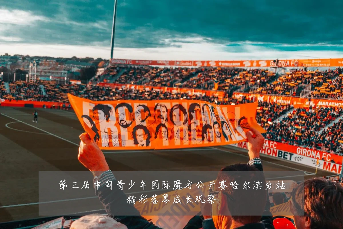 第三届中匈青少年国际魔方公开赛哈尔滨分站精彩落幕成长观察