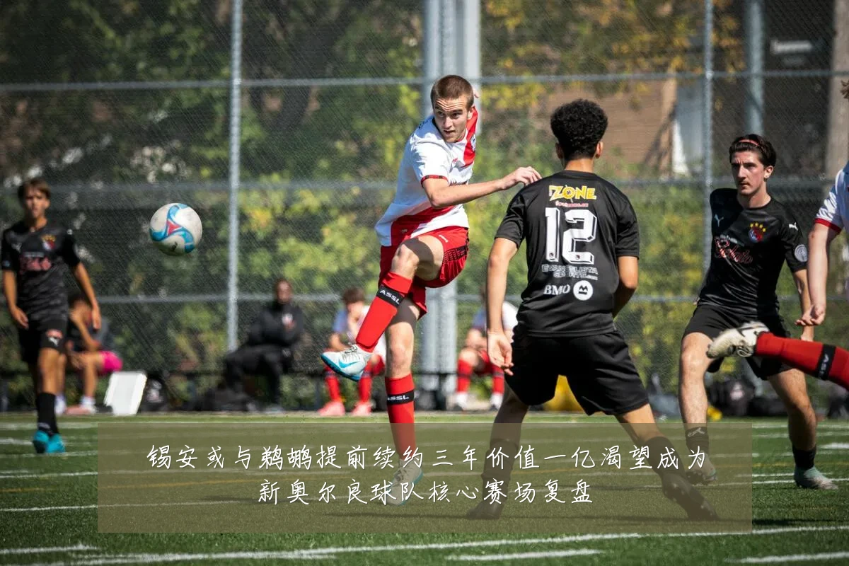 锡安或与鹈鹕提前续约三年价值一亿渴望成为新奥尔良球队核心赛场复盘