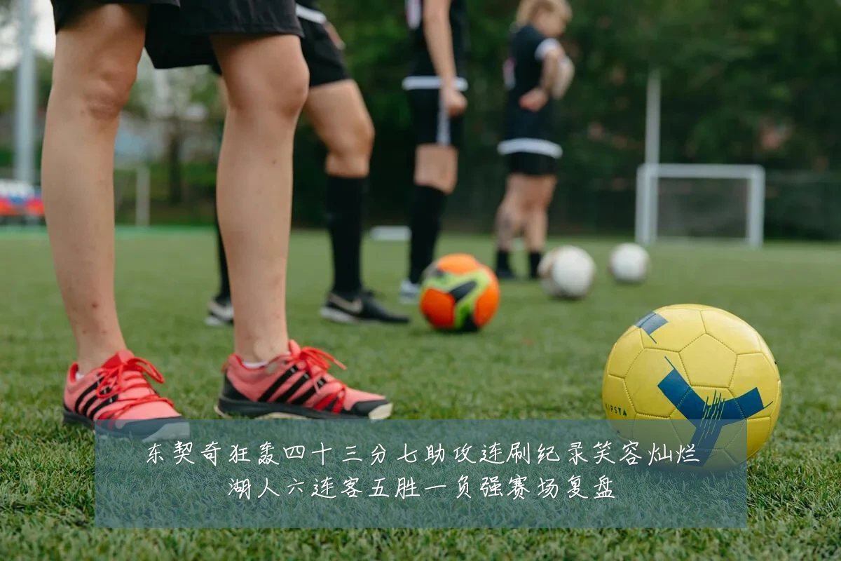 东契奇狂轰四十三分七助攻连刷纪录笑容灿烂湖人六连客五胜一负强赛场复盘