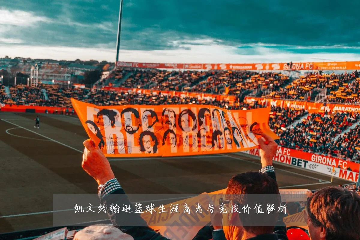 凯文约翰逊篮球生涯高光与竞技价值解析