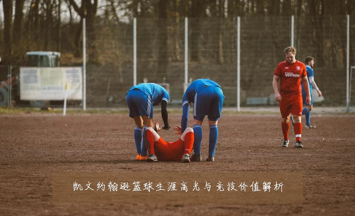 凯文约翰逊篮球生涯高光与竞技价值解析