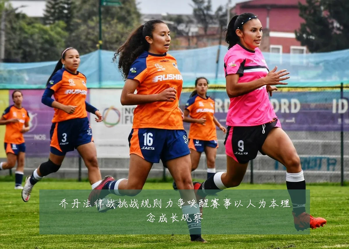 乔丹法律战挑战规则力争唤醒赛事以人为本理念成长观察