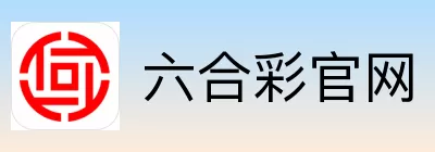 六合彩官网